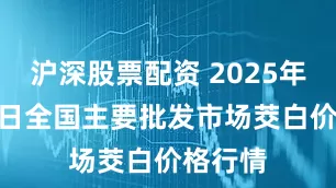沪深股票配资 2025年6月24日全国主要批发市场茭白价格行情