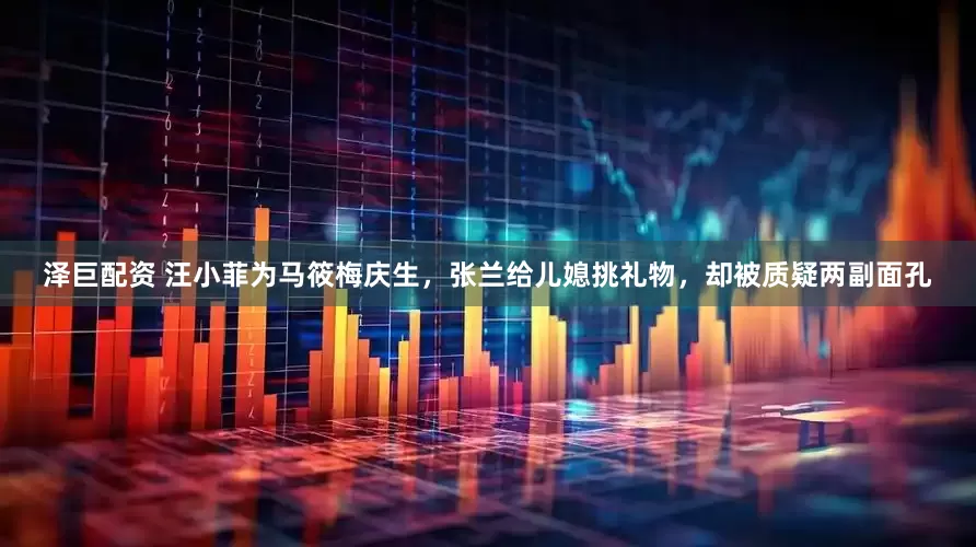 泽巨配资 汪小菲为马筱梅庆生，张兰给儿媳挑礼物，却被质疑两副面孔