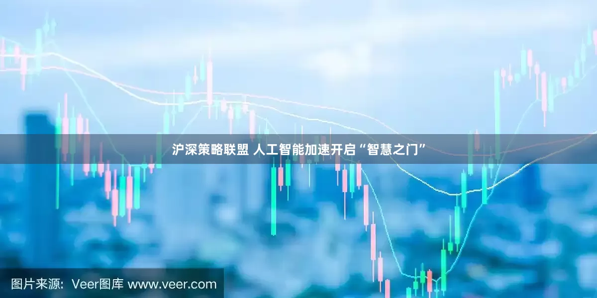 沪深策略联盟 人工智能加速开启“智慧之门”