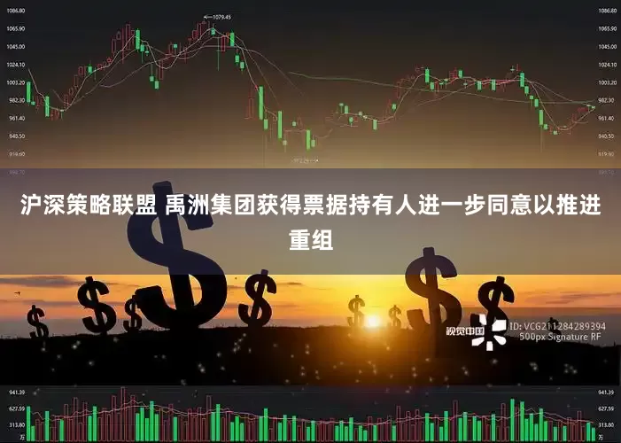 沪深策略联盟 禹洲集团获得票据持有人进一步同意以推进重组