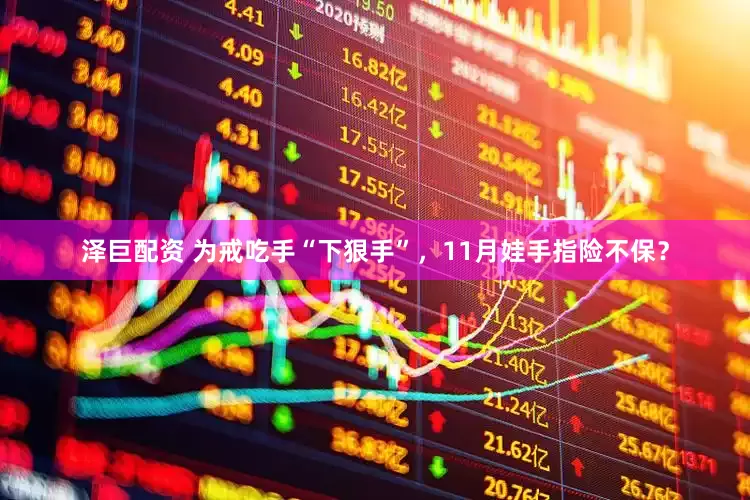 泽巨配资 为戒吃手“下狠手”，11月娃手指险不保？