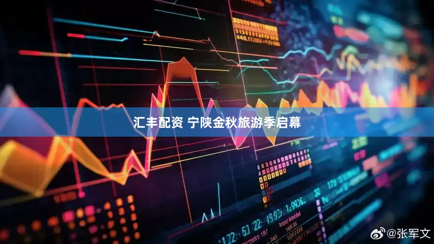 汇丰配资 宁陕金秋旅游季启幕