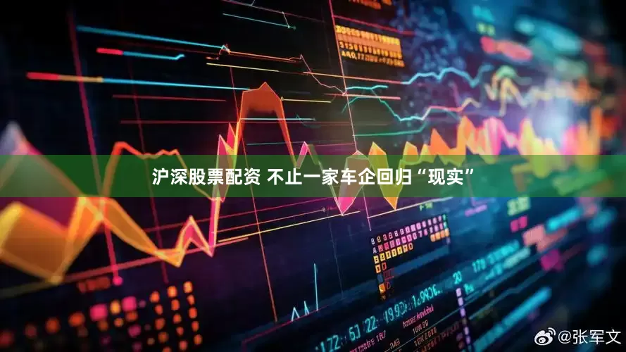 沪深股票配资 不止一家车企回归“现实”