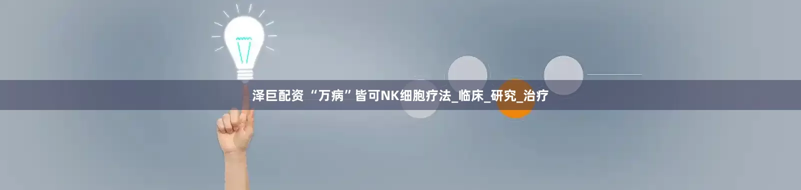 泽巨配资 “万病”皆可NK细胞疗法_临床_研究_治疗
