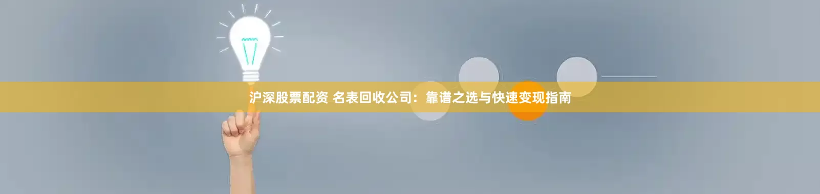 沪深股票配资 名表回收公司：靠谱之选与快速变现指南