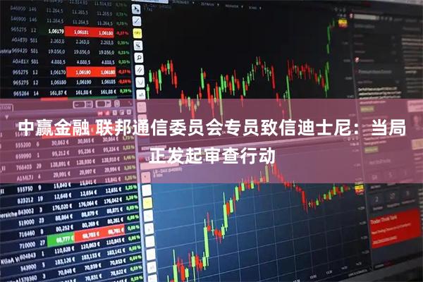 中赢金融 联邦通信委员会专员致信迪士尼：当局正发起审查行动